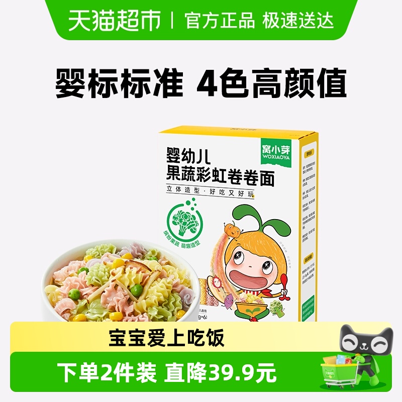 窝小芽婴幼儿果蔬卷卷面宝宝辅食儿童营养面条主食蔬菜低钠面条