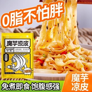 魔芋凉皮代餐轻食粉丝凉面面皮免煮即食面条饱腹方便速食主零食品