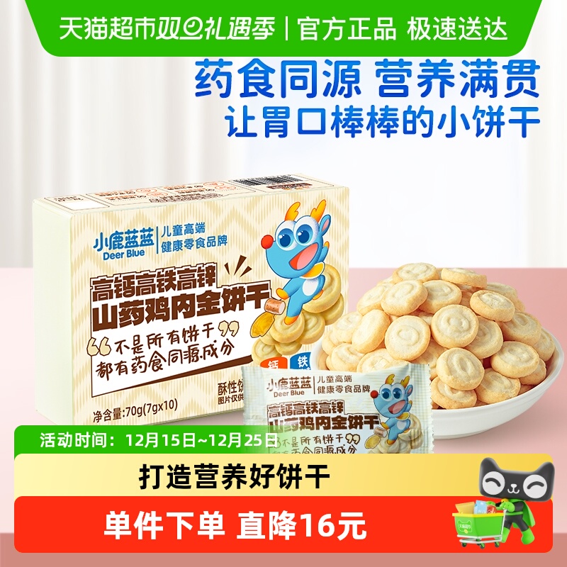 小鹿蓝蓝山药鸡内金饼干高钙高铁高锌宝宝零食儿童饼干70g