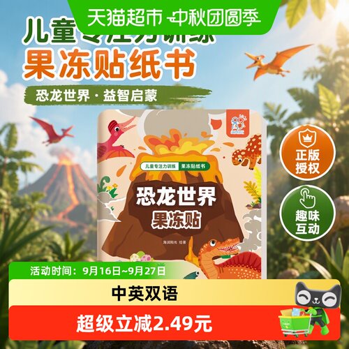 当当网2至6岁恐龙果冻贴一年级啦