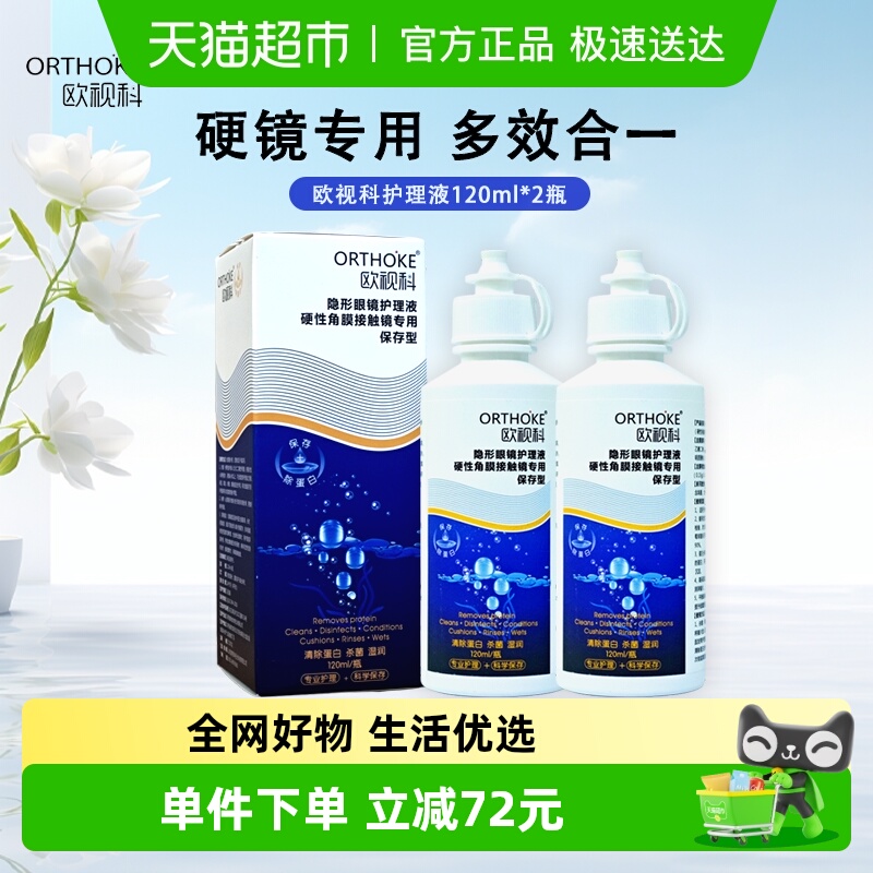 欧视科隐形眼镜护理液120ml×2瓶