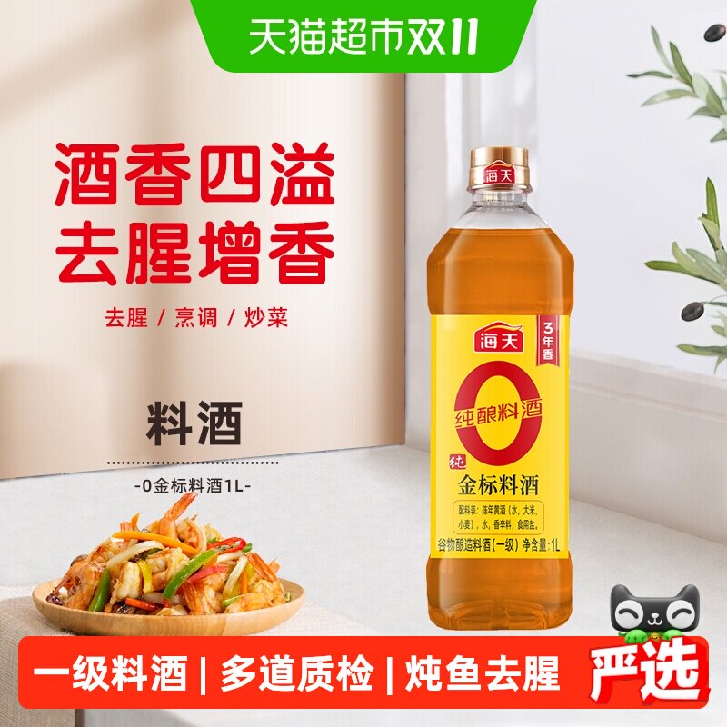 海天纯金标料酒1L去腥解膻增香提味0添加谷物酿造腌肉炒菜调料