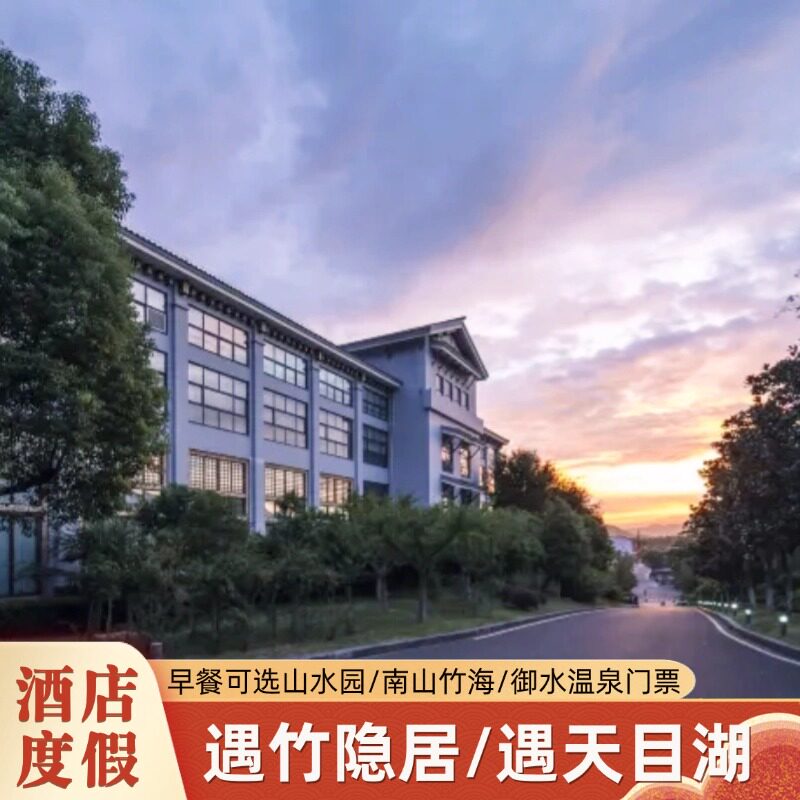 【周五不加价】遇竹隐居/遇天目湖酒店1晚含早可选山水园/南山竹海/御水温泉
