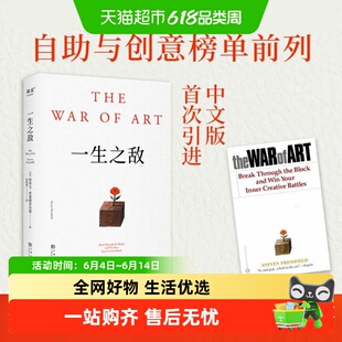 包邮 一生之敌 相比贫穷和疾病 内阻力才是你的一生之敌 果麦正版