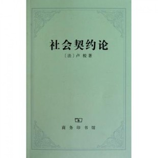 现代民主思想起源 新华书店 卢梭 政治理论社会政治学 社会契约论 深刻影响人类民主进程 商务印书馆 新版