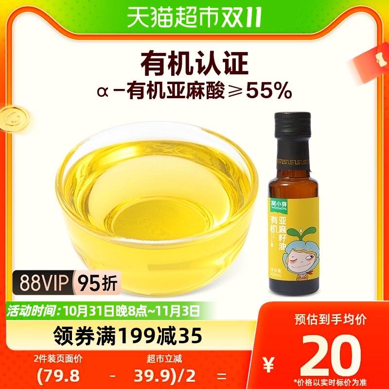 窝小芽有机亚麻籽油物理冷榨儿童热炒凉拌营养食用油100mlx1瓶属于什么档次？