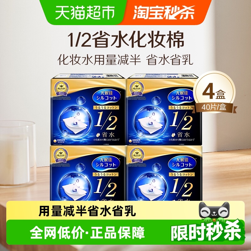 尤妮佳舒蔻1/2省水化妆棉40片4盒