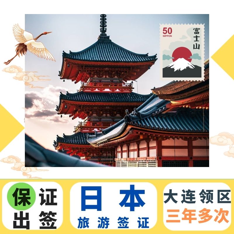 日本三年多次旅游签证大连送签