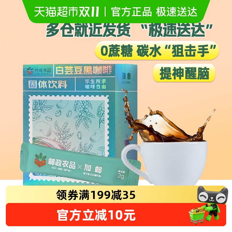 【下拉详情领券】邮政农品白芸豆黑咖啡30条0脂0蔗糖冷热双泡健身