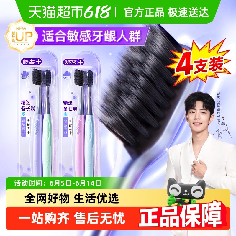 舒客牙刷成人软毛家用炭丝能量男女小头牙缝刷家庭装