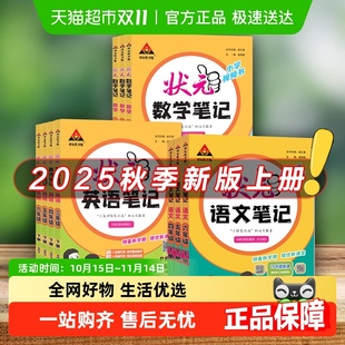 2025秋小学状元 笔记语文一二三四五六年级天天练课堂学霸暑假作业