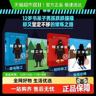 特工学校菜鸟双料特工生死露营雪场交锋汤姆索亚拜托了逻辑博士书