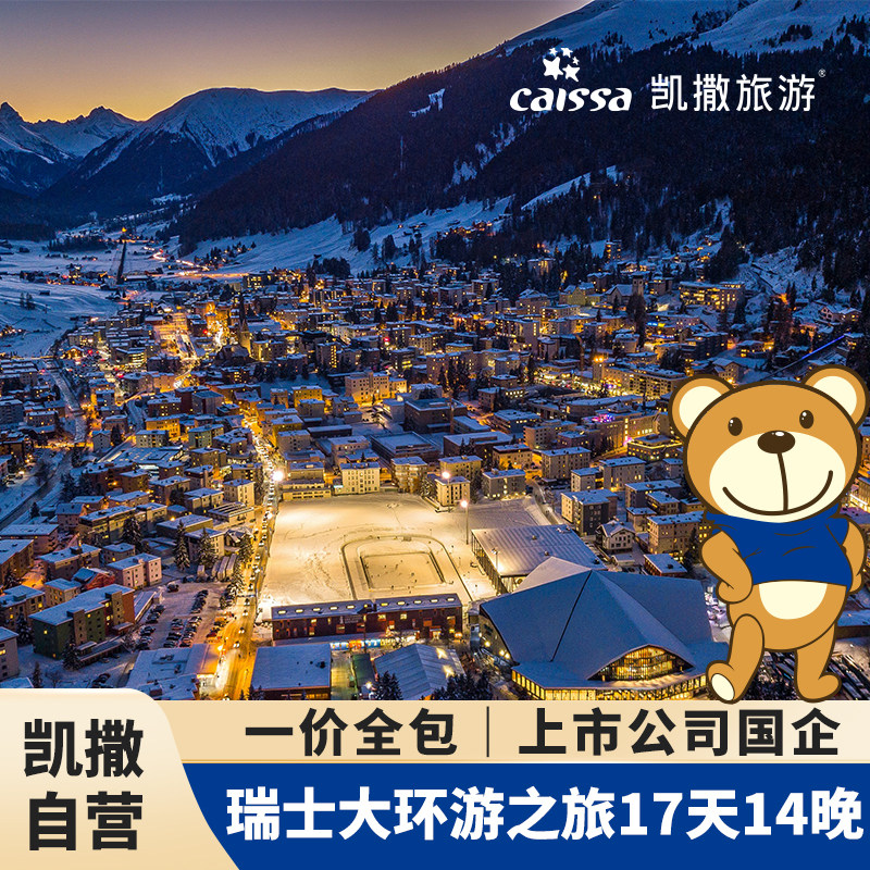 【凯撒自营】一价全含： 走遍世界花园—瑞士大环游 17 天之旅