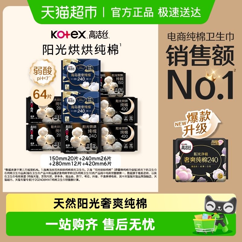 【下拉享补贴】高洁丝天然阳光烘烘纯棉卫生巾64片姨妈巾日夜