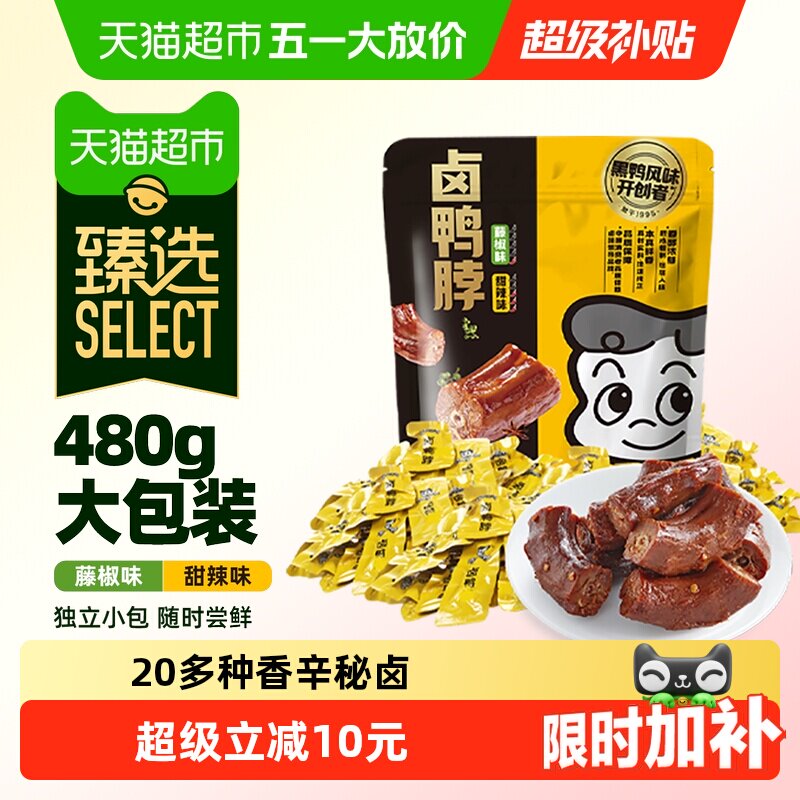 臻选周黑鸭多味鸭脖480g鸭肉卤味解馋零食大礼包甜辣味藤椒味
