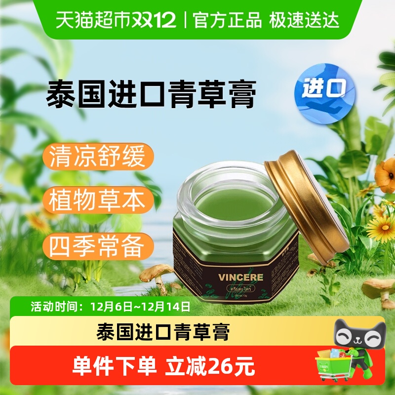 泰国进口VINCERE青草膏防蚊虫