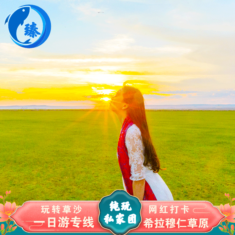 内蒙古呼和浩特旅游  希拉穆仁草原一日游
