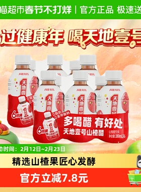 天地壹号山楂醋饮料280ml*12瓶浓缩山楂汁饮料酸甜可口解腻解辣