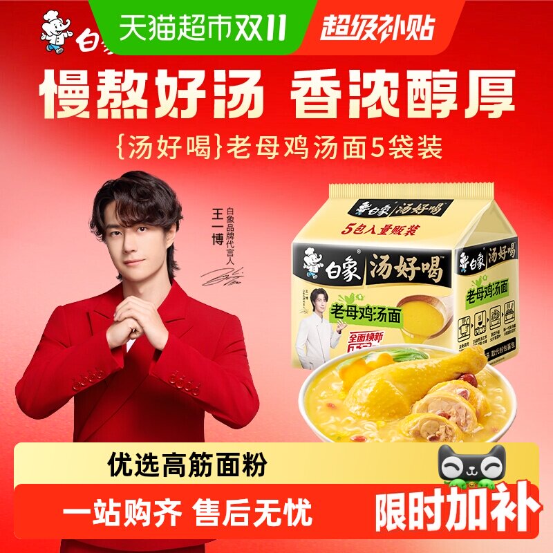白象王一博汤好喝老母鸡汤面慢熬高汤真骨真肉速食泡面夜宵袋装