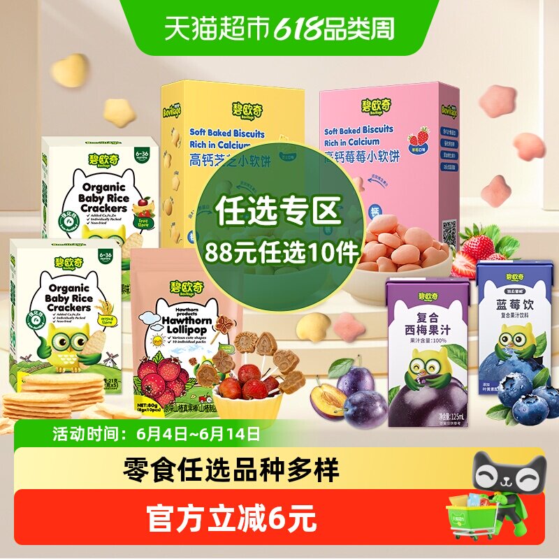 【任选专区】领券碧欧奇高钙小软饼儿童零食米饼磨牙饼干果汁