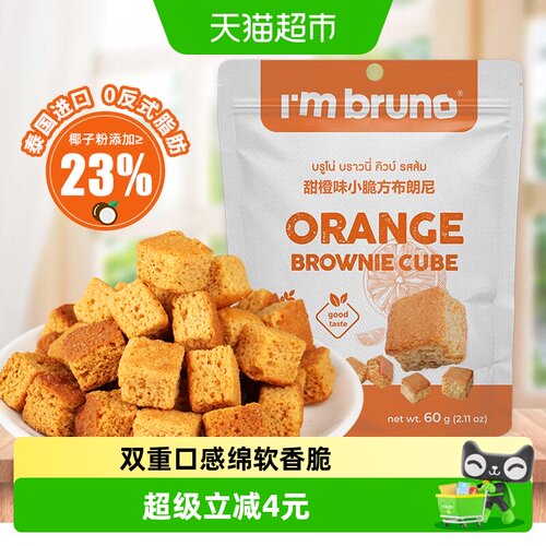 I‘mbruno甜橙味小脆方60g×1袋