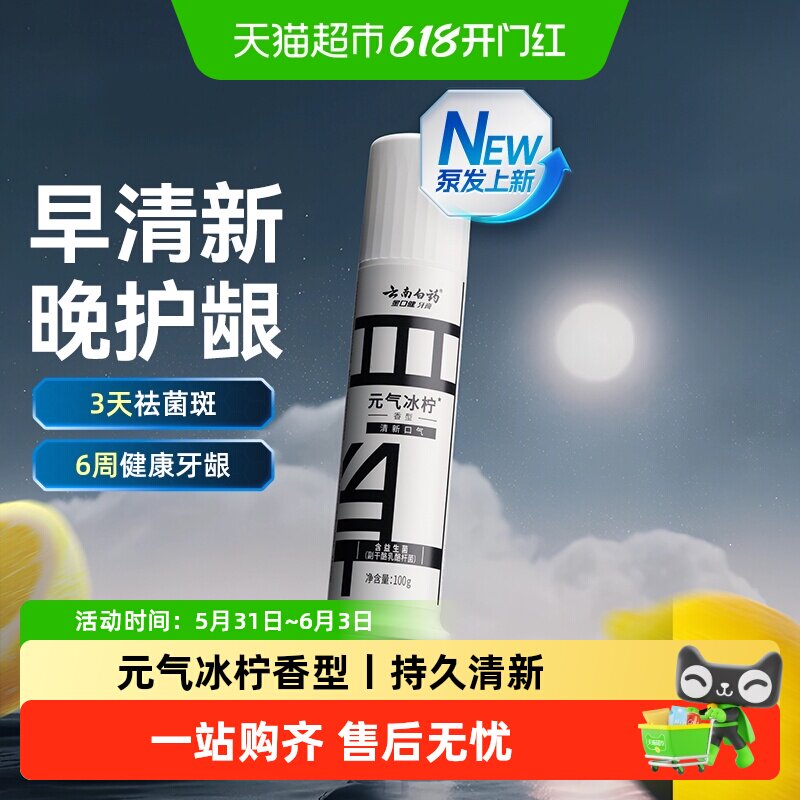 云南白药牙膏泵式早清新冰柠香型清新口气按压直立式男女官方正品