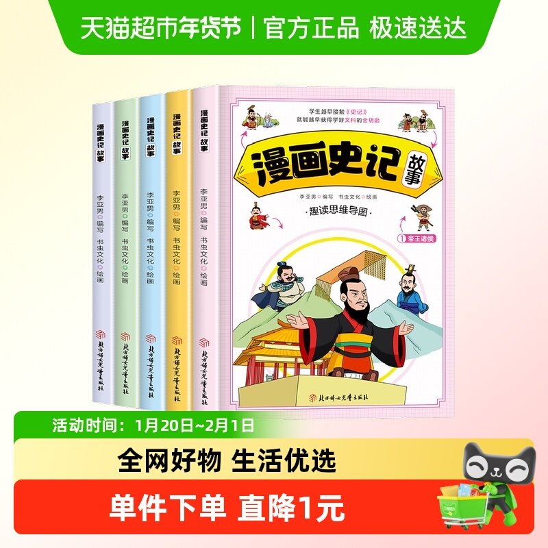 漫画史记故事全5册写给孩子的史记小学生二三四五六年级课外阅读,书籍/杂志/报纸,儿童文学,淘宝优惠券,粉丝福利购,淘宝优惠卷