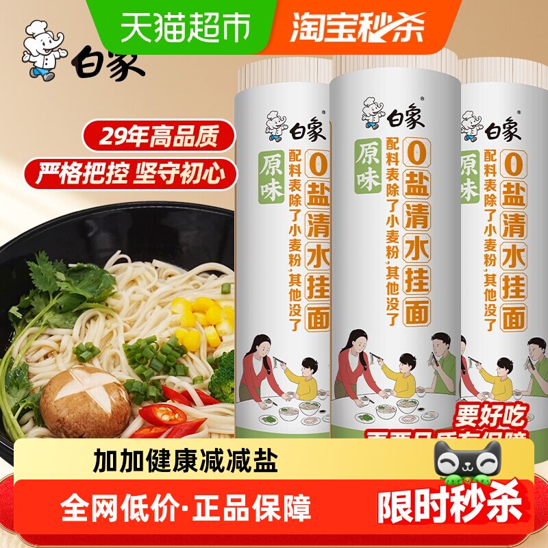 白象面条挂面原味0盐清水挂面900g*3早餐面速食拌面0钠汤面宽面条