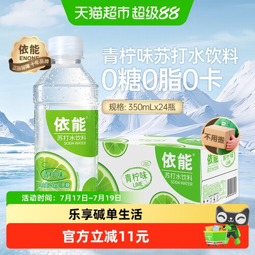 依能青柠味苏打水低钠弱碱