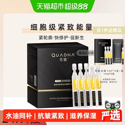 夸迪稳肌轻龄悬油2.0次抛精华液