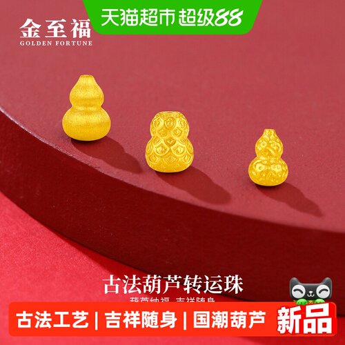 金至福古法小葫芦转运珠寓意吉祥