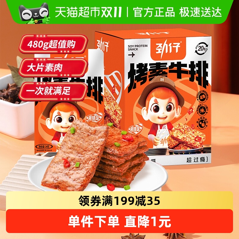 劲仔香辣味手撕素牛排480G*1盒手撕素肉豆干豆腐干素食零食麻辣
