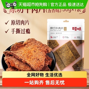 百草味原切牛肉系列五香味风干肉干办公室网红小吃休闲零食
