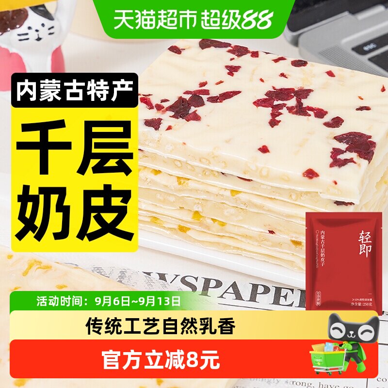 轻即千层奶皮子真实果粒250g图片