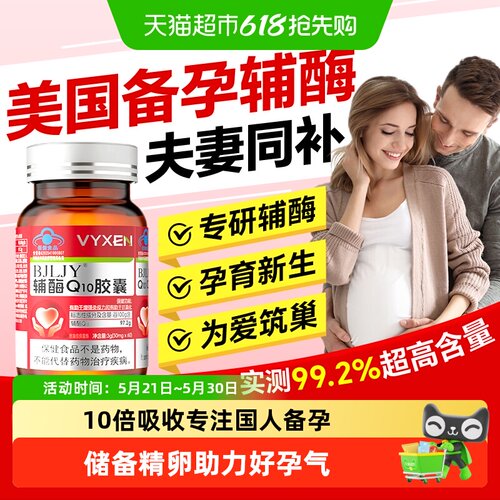 辅酶q10备孕调理夫妻同补