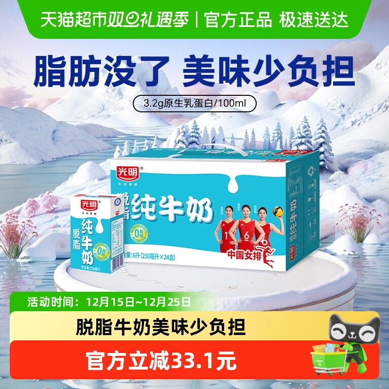 光明脱脂牛奶250ml*24盒