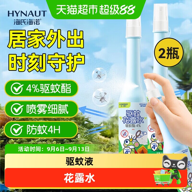 海氏海诺驱蚊液防蚊喷雾户外专用驱蚊水蚊怕水花露水儿童宝宝户外