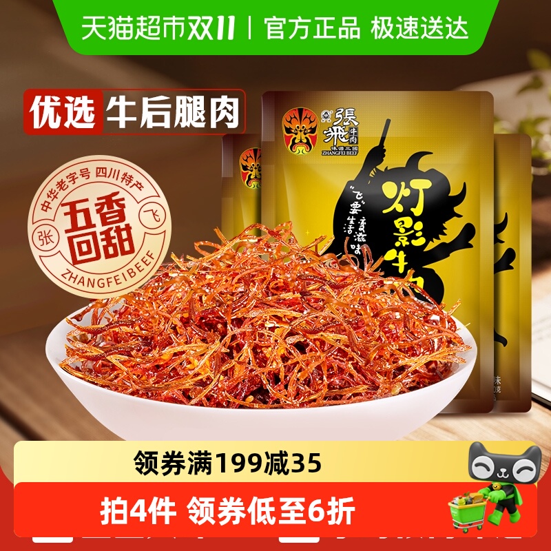 张飞牛肉五香灯影牛肉丝100g*3袋四川成都特产休闲零食五香味小吃