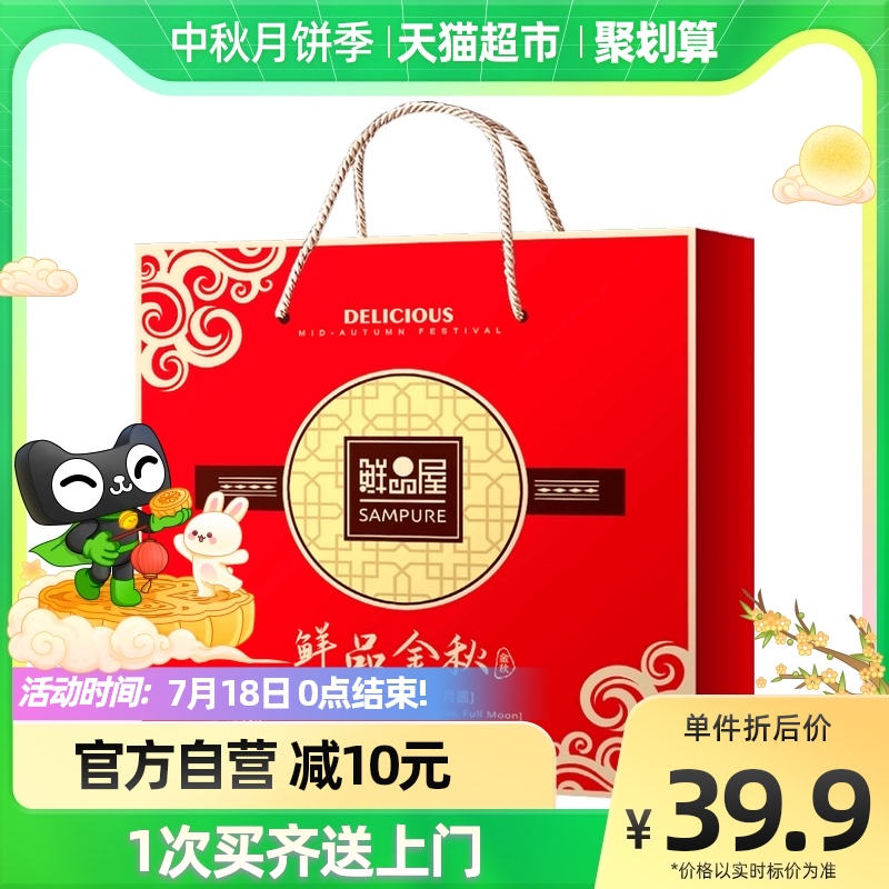 鲜品屋月饼金秋礼盒装630g*1中秋节苏广式月饼含礼袋休闲食品糕点_零食_坚果_特产