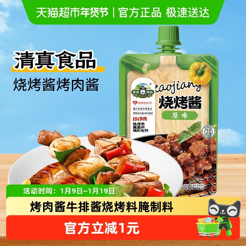 草原阿妈烧烤酱原味110g烤肉酱牛排酱烧烤料腌制料,粮油调味/速食/干货/烘焙,烧烤调料/腌料,淘宝优惠券,粉丝福利购,淘宝优惠卷