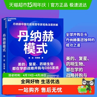 丹纳赫模式 杨益 陈朝巍著 美的 复星药明生物都在学的战略 正版