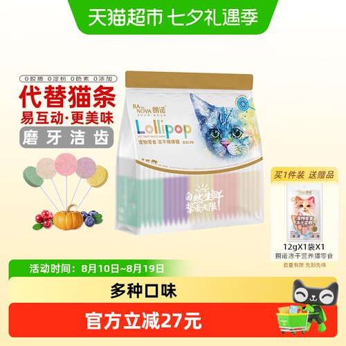 朗诺高蛋白猫咪冻干零食多种口味