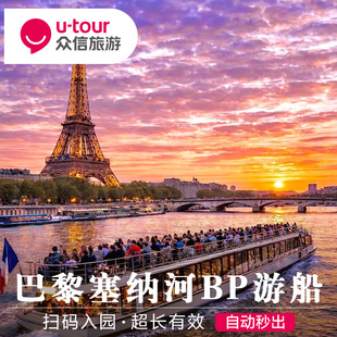 [巴黎塞纳河游船-Bateaux Parisiens船票]法国巴黎BP游船船票埃菲尔铁塔白天/夜游电子票BP