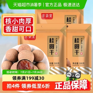 3袋精选福建古田龙眼干特产新果肉厚 京荟堂桂圆干干货500g 包邮