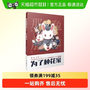 逆光飞行 那年那兔那些事儿系列漫画1 为了种花家 新华书店 包邮