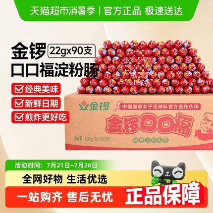 金锣口口福火腿肠22g*90支整箱批发香肠淀粉肠商用炒菜用烤肠泡面
