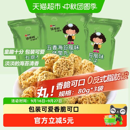 张君雅小妹妹休闲零食80g×3袋