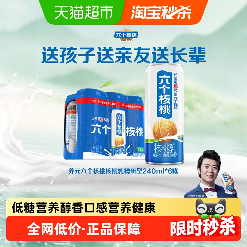 养元六个核桃核桃乳精研型240ml*6罐植物蛋白饮料低糖饮品