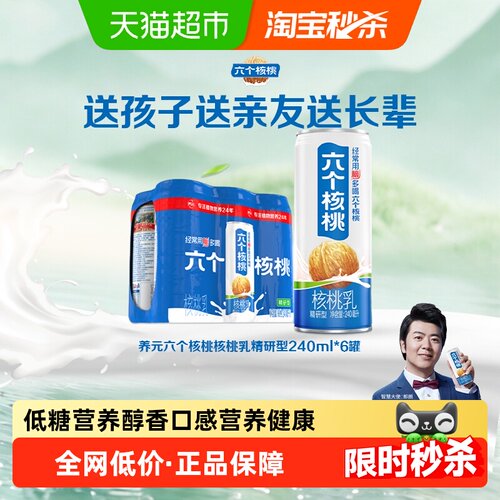 六个核桃精研型低糖核桃乳