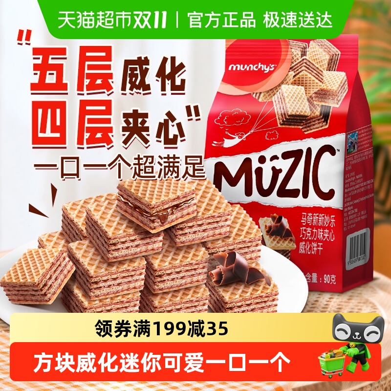 马奇新新进口威化夹心饼干